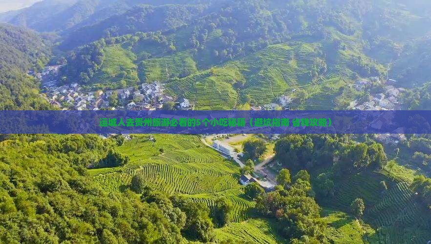 运城去贵州旅游小吃