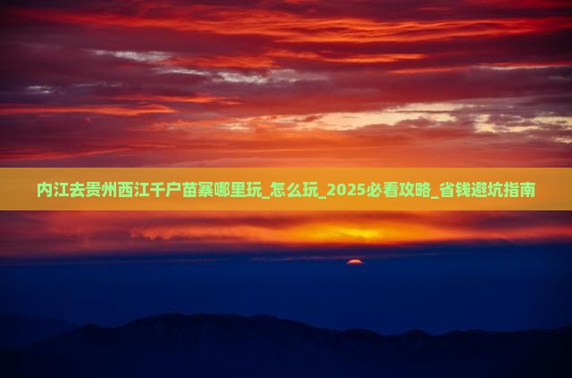 内江去贵州西江千户苗寨哪里玩