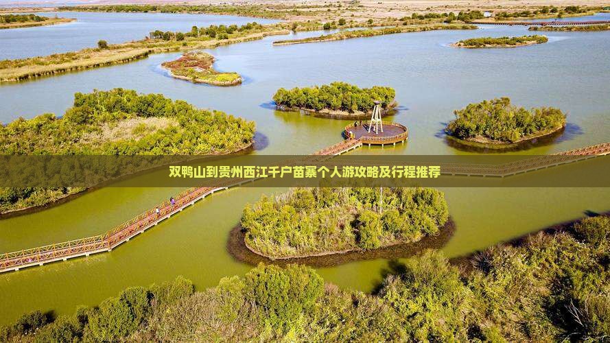 双鸭山到贵州西江千户苗寨个人游