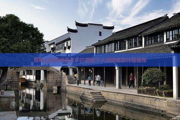 双鸭山到贵州西江千户苗寨个人游