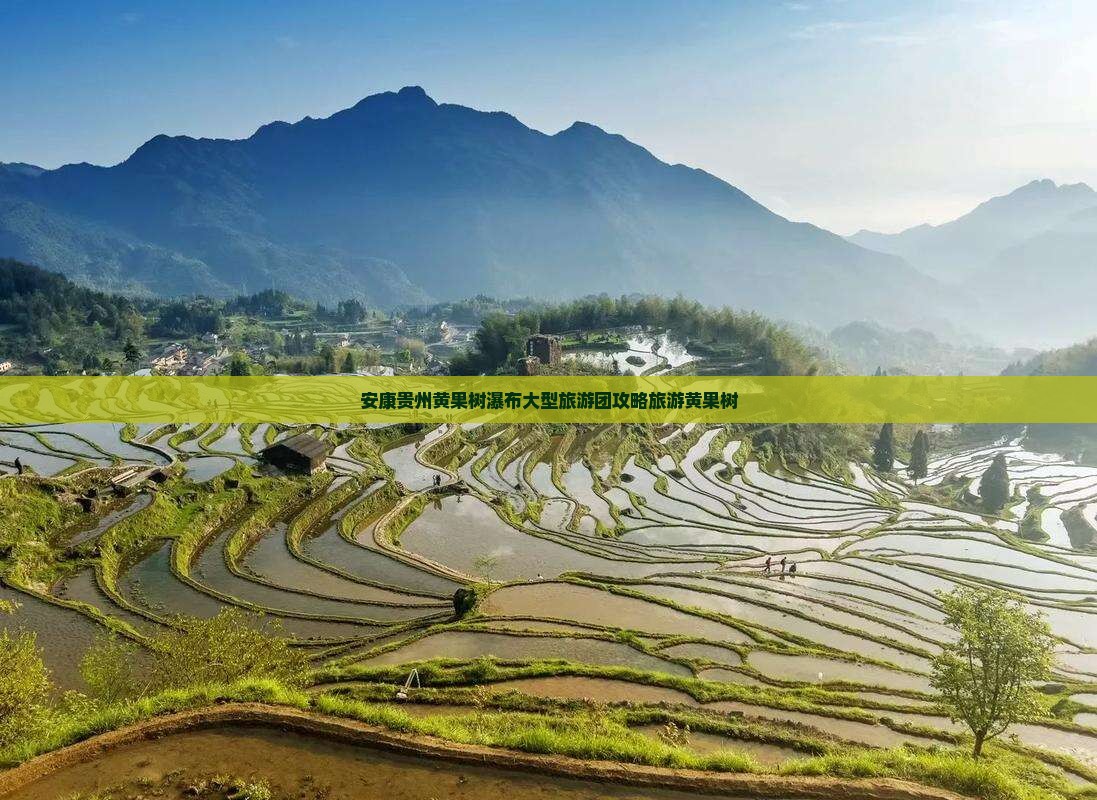 安康去贵州黄果树瀑布大型旅游团