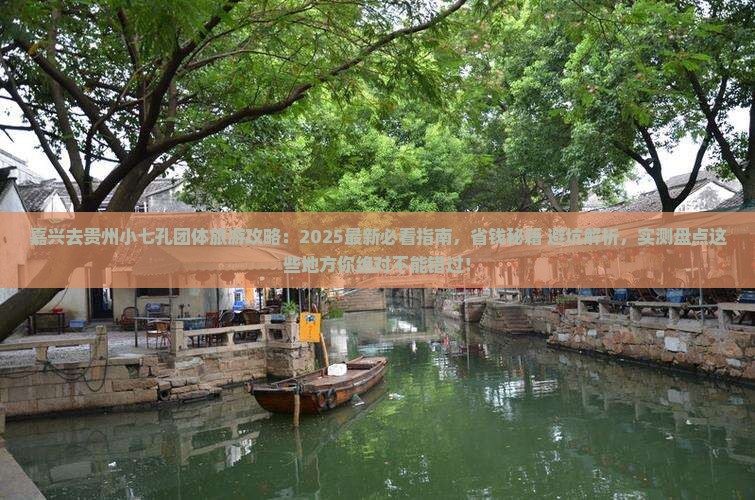 嘉兴去贵州小七孔团体旅游
