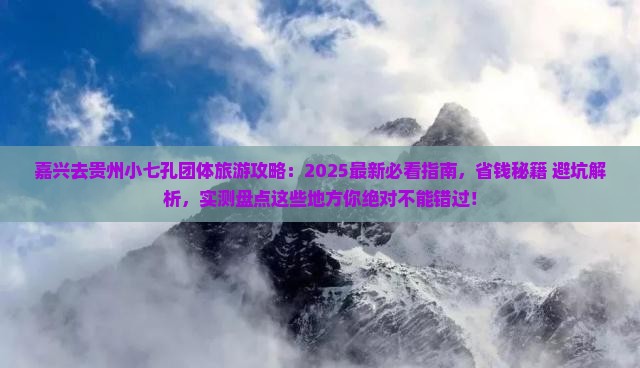 嘉兴去贵州小七孔团体旅游