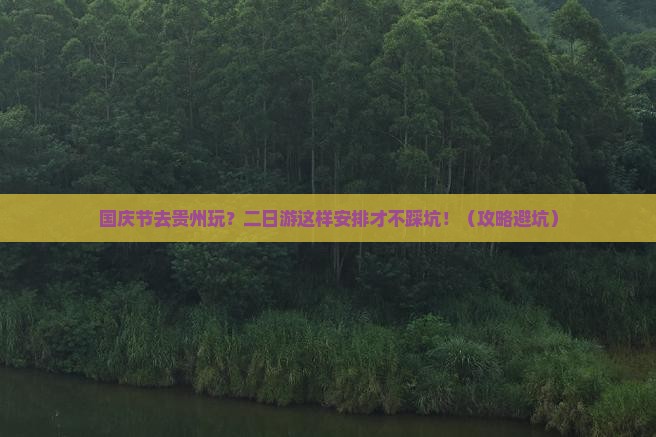 国庆节到贵州二日游