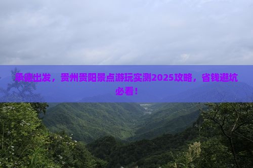 承德去贵州贵阳景点