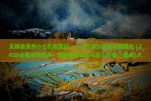 无锡去贵州小七孔哪里玩