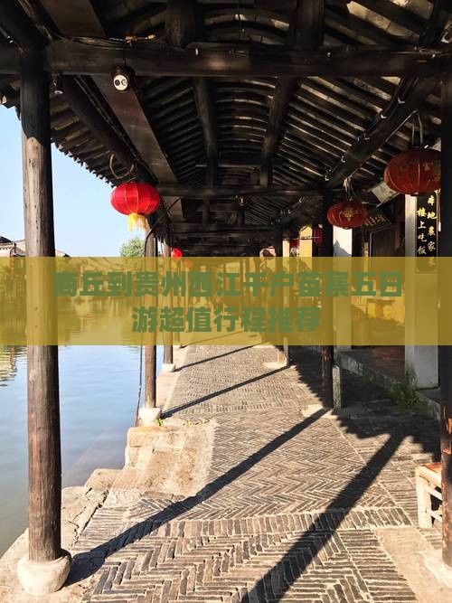 商丘到贵州西江千户苗寨五日游