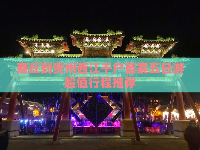 商丘到贵州西江千户苗寨五日游