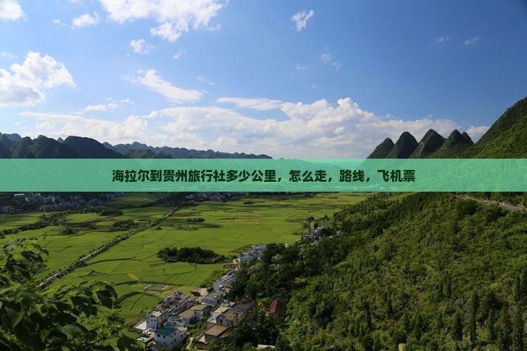 海拉尔到贵州旅行社