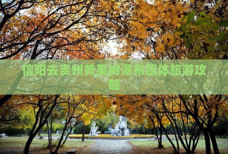 信阳去贵州黄果树瀑布团体旅游