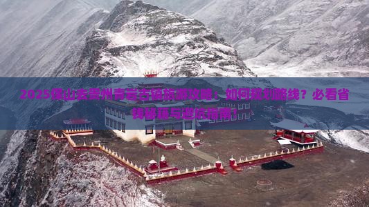 保山去贵州青岩古镇旅游