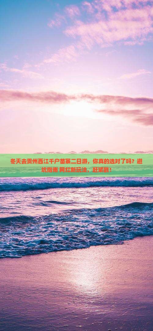 冬天到贵州西江千户苗寨二日游