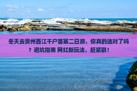 冬天到贵州西江千户苗寨二日游