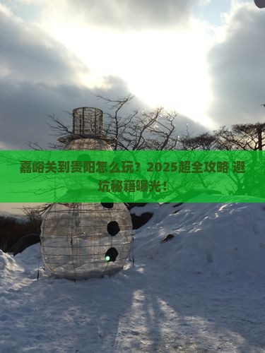 嘉峪关到贵州贵阳旅行社