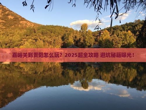 嘉峪关到贵州贵阳旅行社