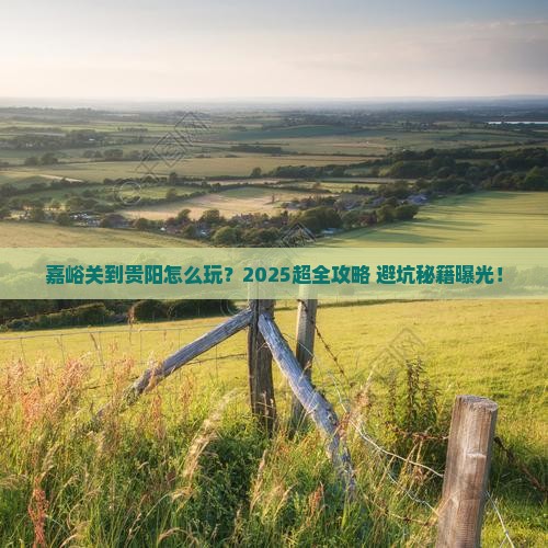 嘉峪关到贵州贵阳旅行社