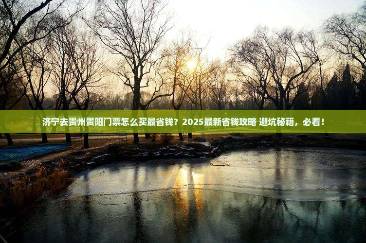 济宁去贵州贵阳门票