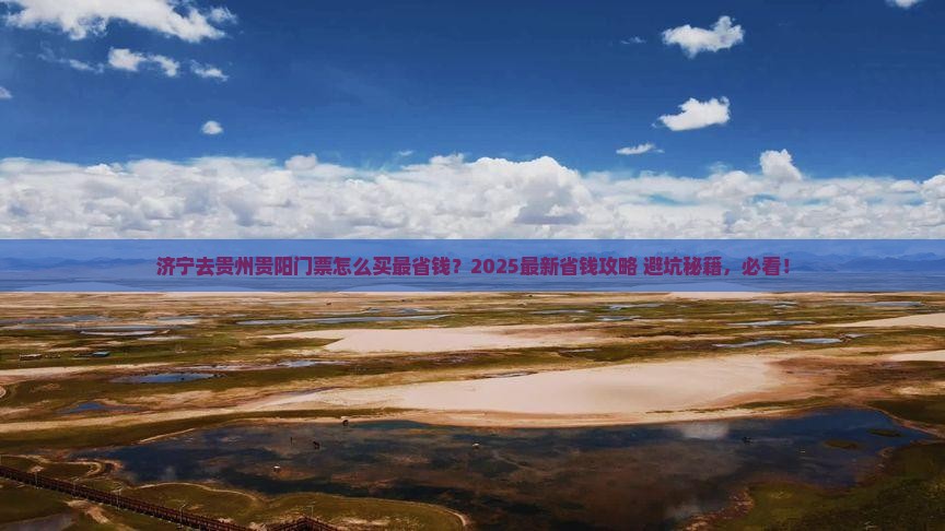 济宁去贵州贵阳门票