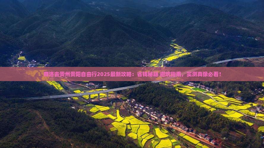 商洛去贵州贵阳自由行