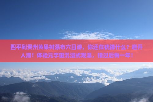 四平到贵州黄果树瀑布六日游