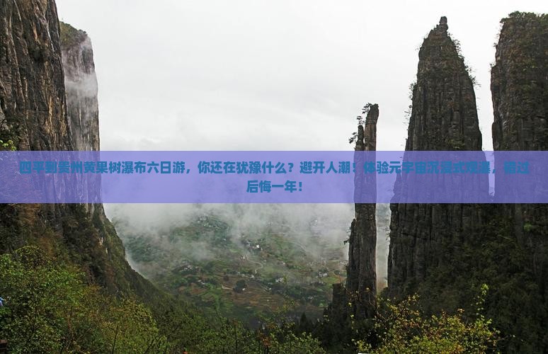 四平到贵州黄果树瀑布六日游