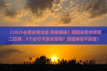 揭阳去贵州贵阳二日游