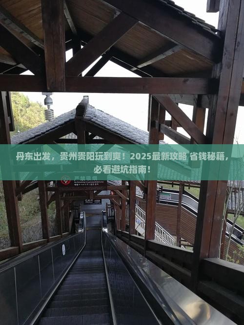 丹东到贵州贵阳必去地