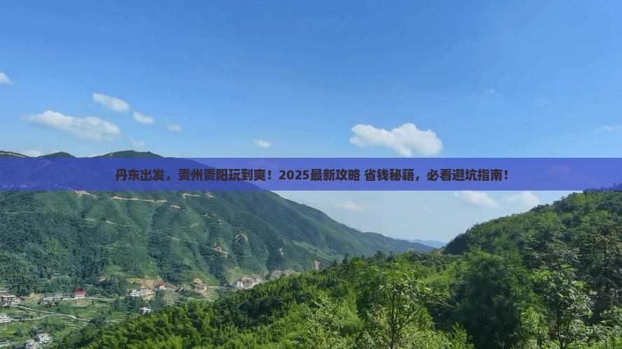 丹东到贵州贵阳必去地