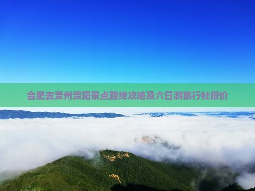 合肥去贵州贵阳景点