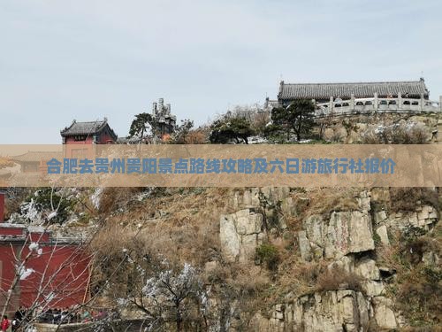 合肥去贵州贵阳景点