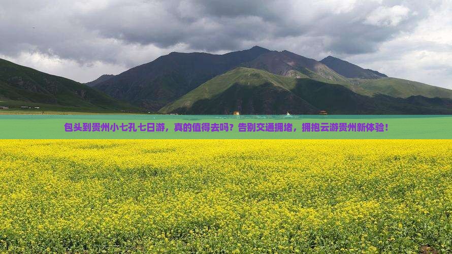 包头到贵州小七孔七日游