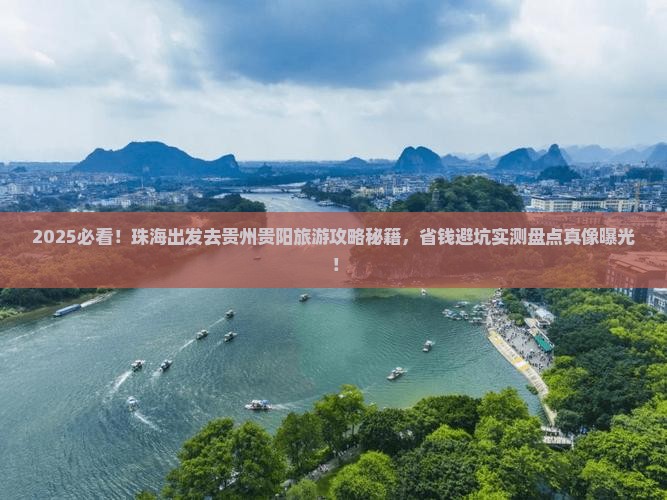 珠海去贵州贵阳旅游