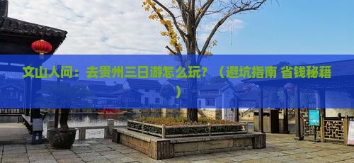 文山到贵州三日游
