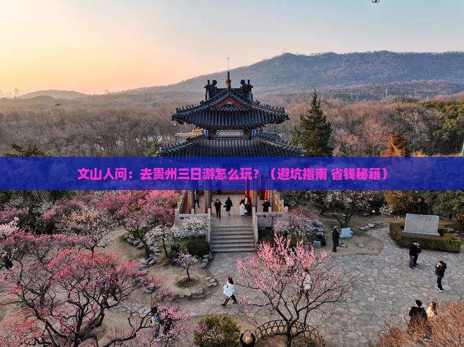 文山到贵州三日游