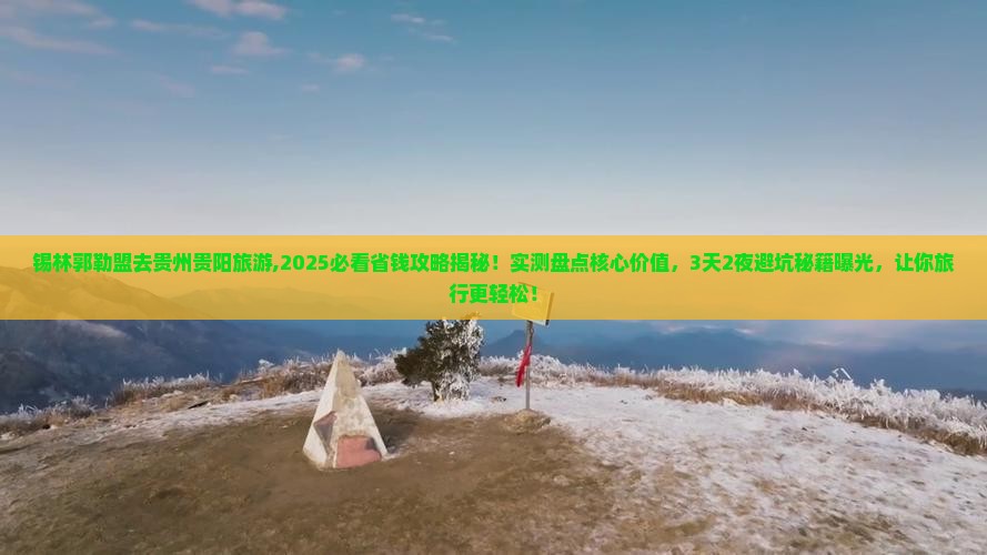 锡林郭勒盟去贵州贵阳旅游
