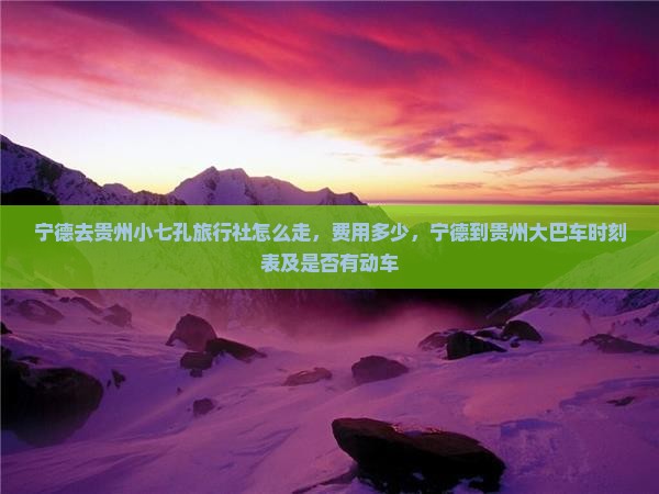 宁德去贵州小七孔旅行社