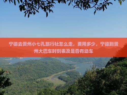 宁德去贵州小七孔旅行社