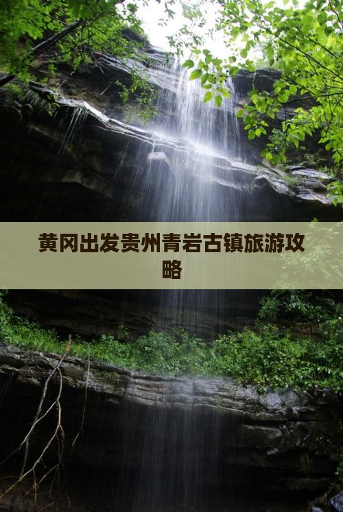 黄冈到贵州青岩古镇团体旅游 黄冈到贵州青岩古镇团体旅游