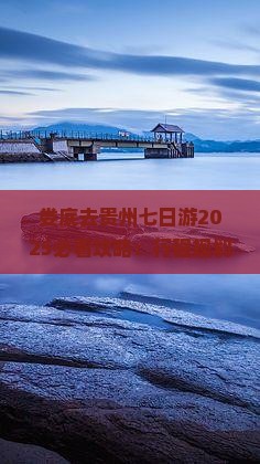 娄底去贵州七日游