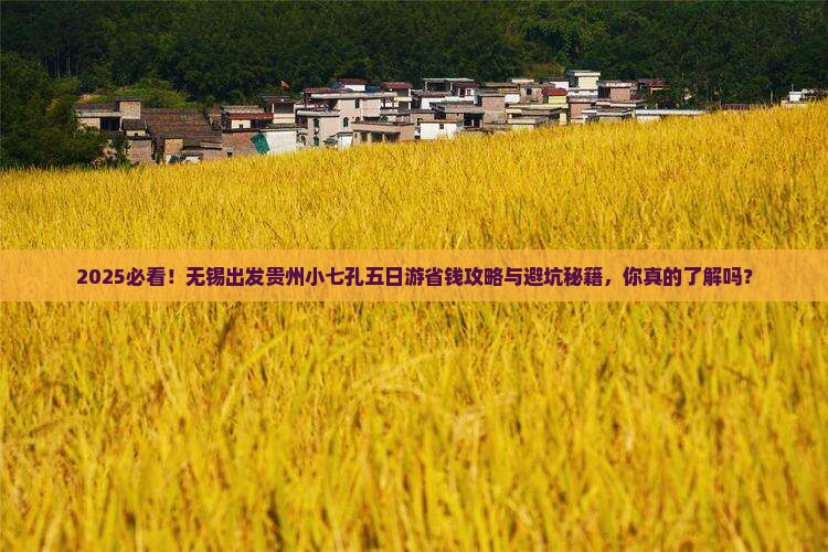 无锡去贵州小七孔五日游