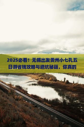 无锡去贵州小七孔五日游
