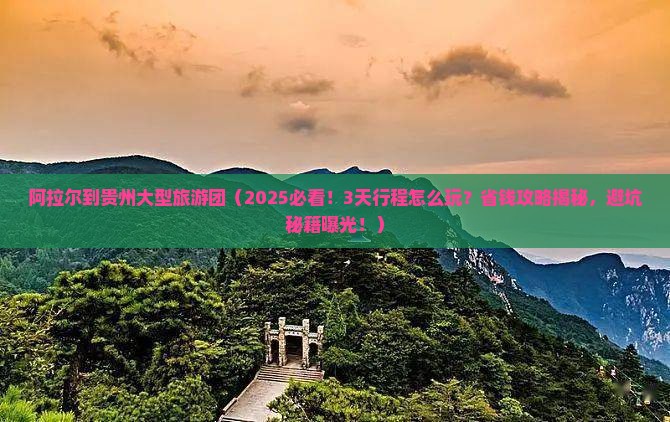 阿拉尔到贵州大型旅游团