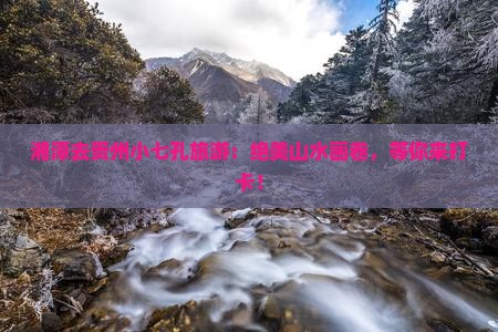湘潭去贵州小七孔旅游