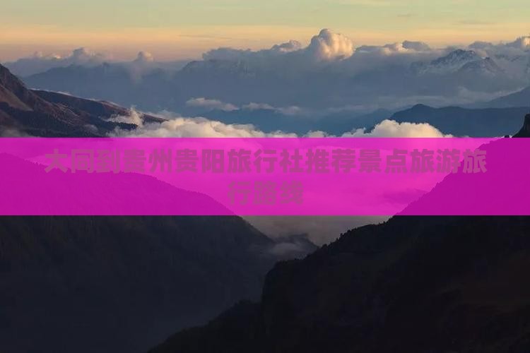 大同到贵州贵阳旅行社