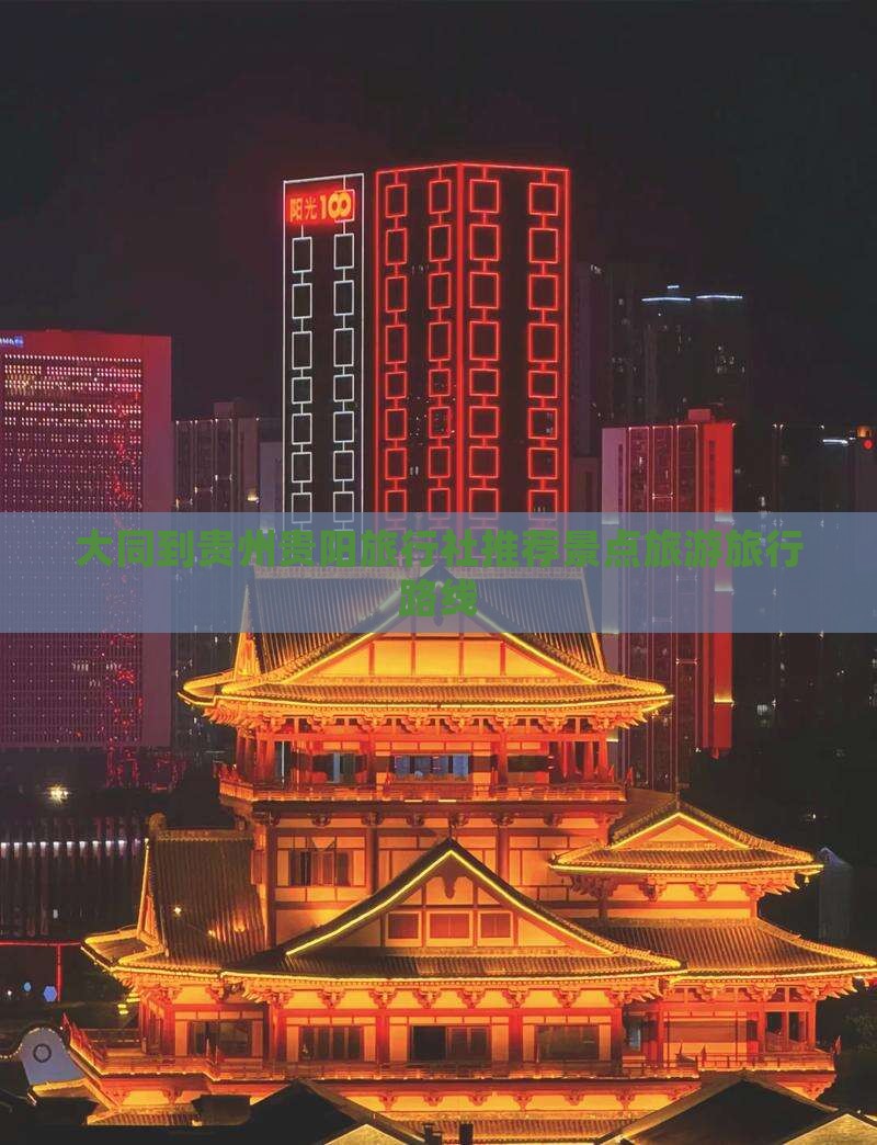 大同到贵州贵阳旅行社