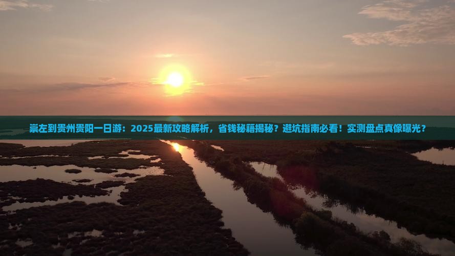 崇左到贵州贵阳一日