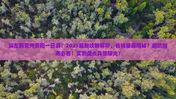 崇左到贵州贵阳一日