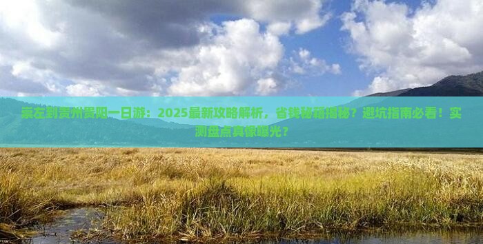 崇左到贵州贵阳一日