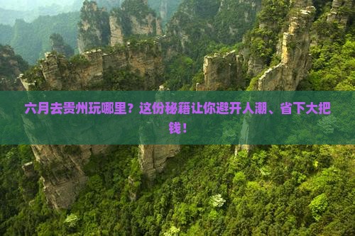 六月去贵州哪里玩