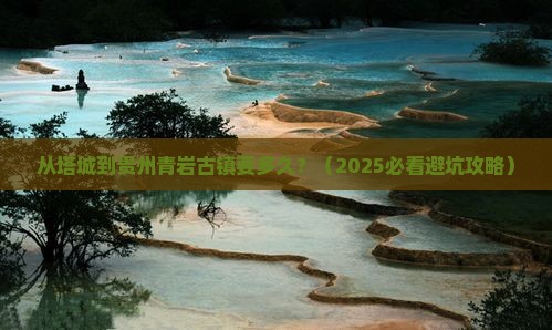 塔城到贵州青岩古镇旅游